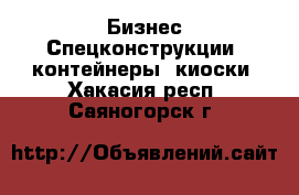 Бизнес Спецконструкции, контейнеры, киоски. Хакасия респ.,Саяногорск г.